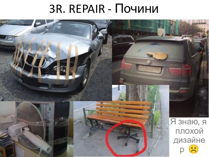 3R. REPAIR - Почини Я знаю, я плохой дизайнер ☹