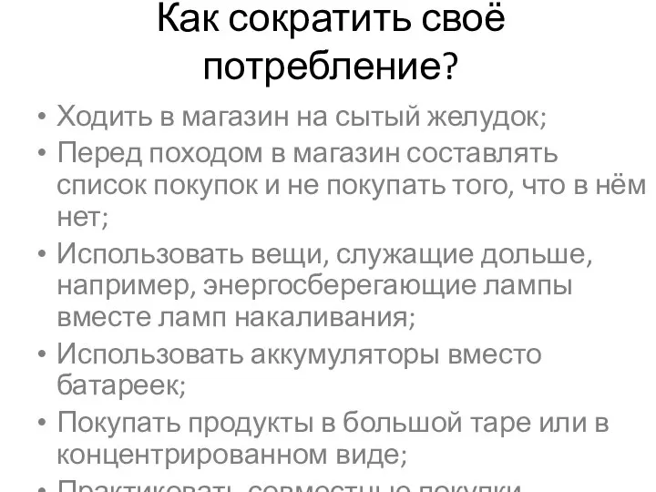 Как сократить своё потребление? Ходить в магазин на сытый желудок; Перед