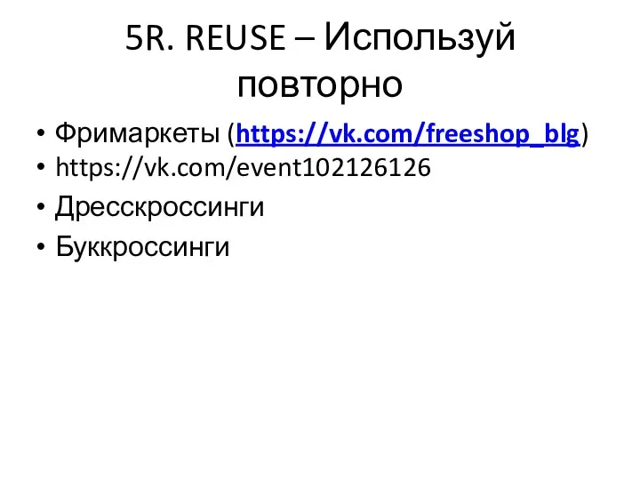 5R. REUSE – Используй повторно Фримаркеты (https://vk.com/freeshop_blg) https://vk.com/event102126126 Дресскроссинги Буккроссинги