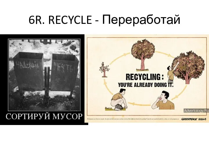 6R. RECYCLE - Переработай