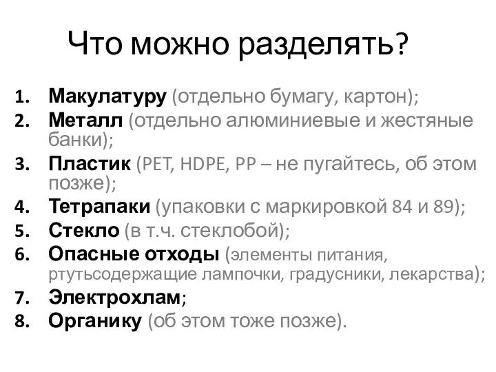 Макулатуру (отдельно бумагу, картон); Металл (отдельно алюминиевые и жестяные банки); Пластик