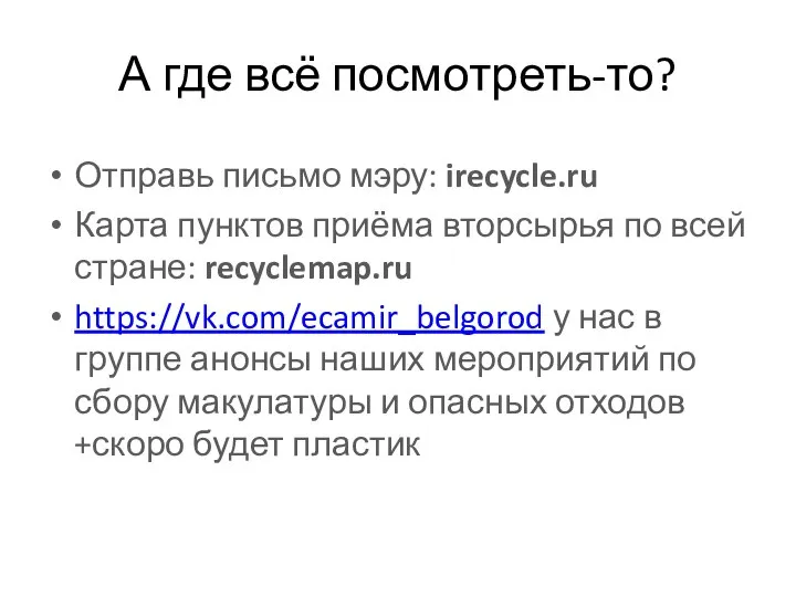 А где всё посмотреть-то? Отправь письмо мэру: irecycle.ru Карта пунктов приёма