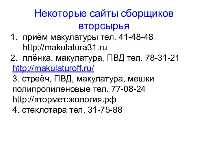 Некоторые сайты сборщиков вторсырья приём макулатуры тел. 41-48-48 http://makulatura31.ru плёнка, макулатура,