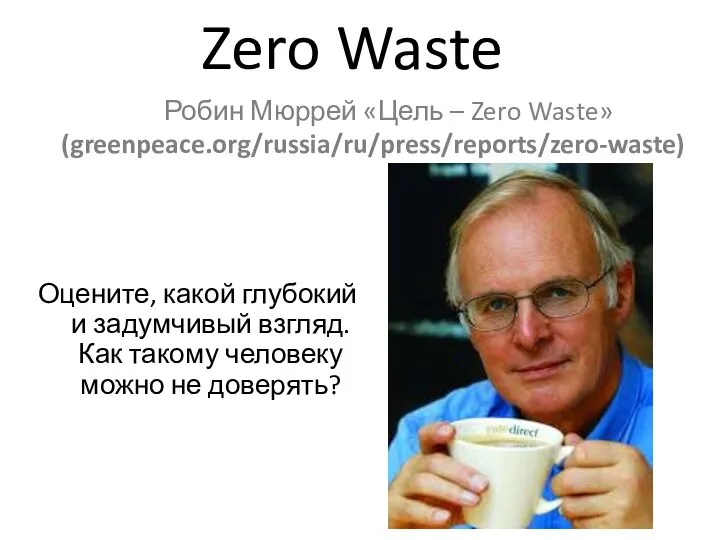 Zero Waste Робин Мюррей «Цель – Zero Waste» (greenpeace.org/russia/ru/press/reports/zero-waste) Оцените, какой