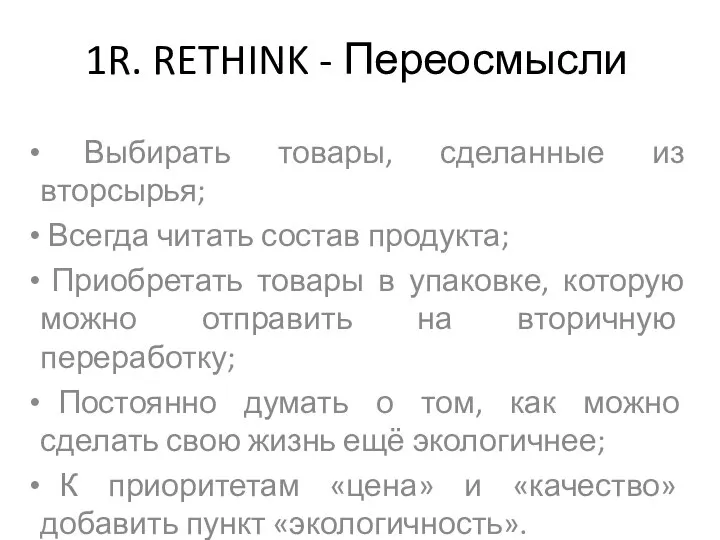 1R. RETHINK - Переосмысли Выбирать товары, сделанные из вторсырья; Всегда читать