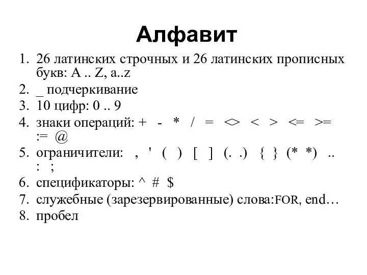 Алфавит 26 латинских строчных и 26 латинских прописных букв: A ..