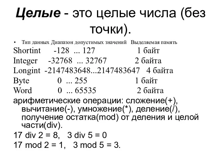 Целые - это целые числа (без точки). Тип данных Диапазон допустимых