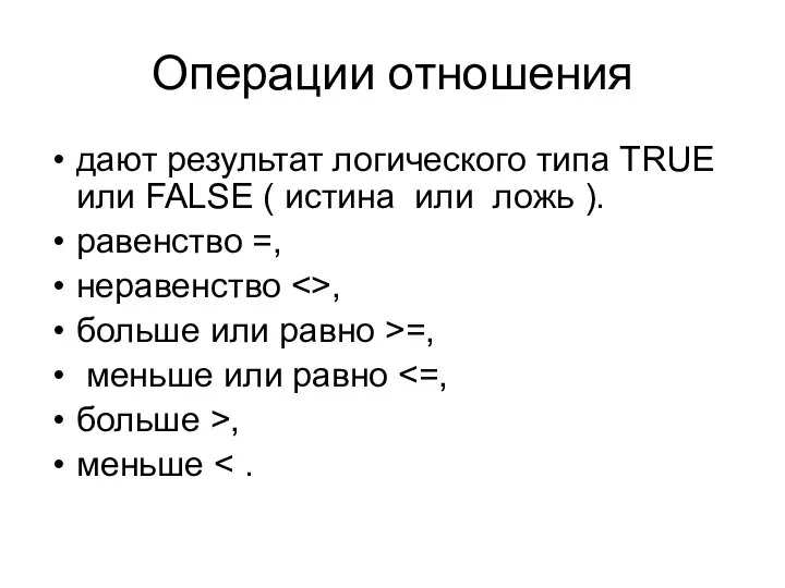 Операции отношения дают результат логического типа TRUE или FALSE ( истина