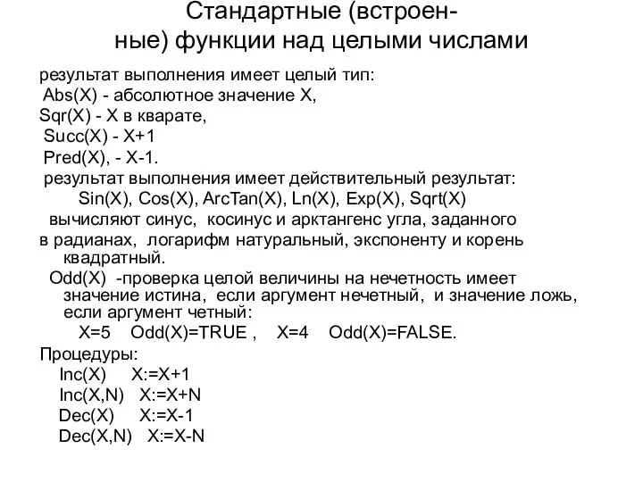 Стандартные (встроен- ные) функции над целыми числами результат выполнения имеет целый