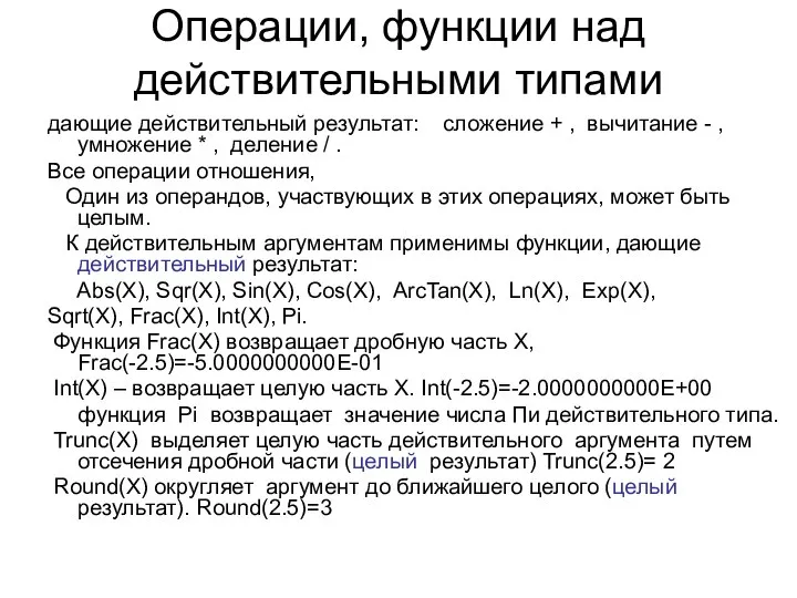 Операции, функции над действительными типами дающие действительный результат: сложение + ,