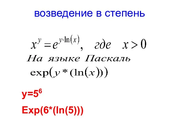 возведение в степень у=56 Exp(6*(ln(5)))