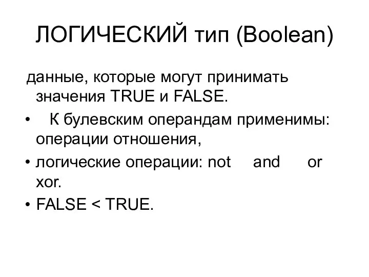 ЛОГИЧЕСКИЙ тип (Boolean) данные, которые могут принимать значения TRUE и FALSE.