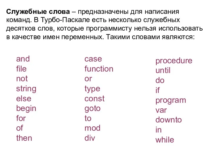 Служебные слова – предназначены для написания команд. В Турбо-Паскале есть несколько