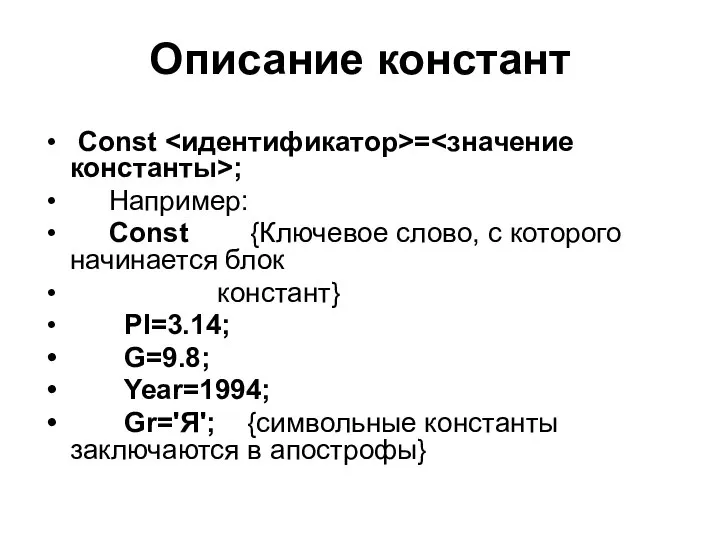 Описание констант Const = ; Например: Const {Ключевое слово, с которого