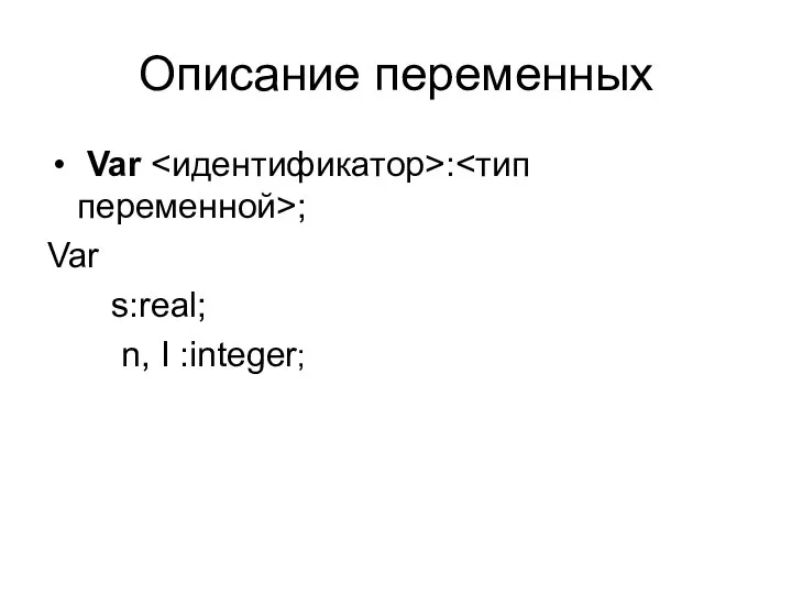 Описание переменных Var : ; Var s:real; n, I :integer;