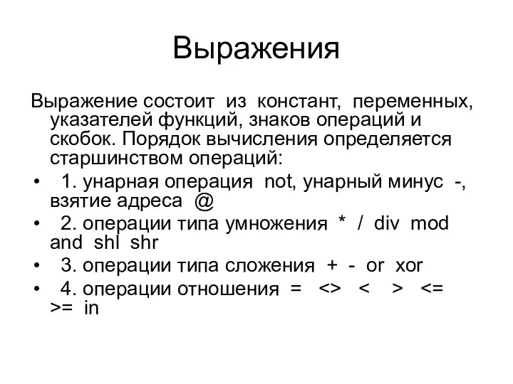 Выражения Выражение состоит из констант, переменных, указателей функций, знаков операций и