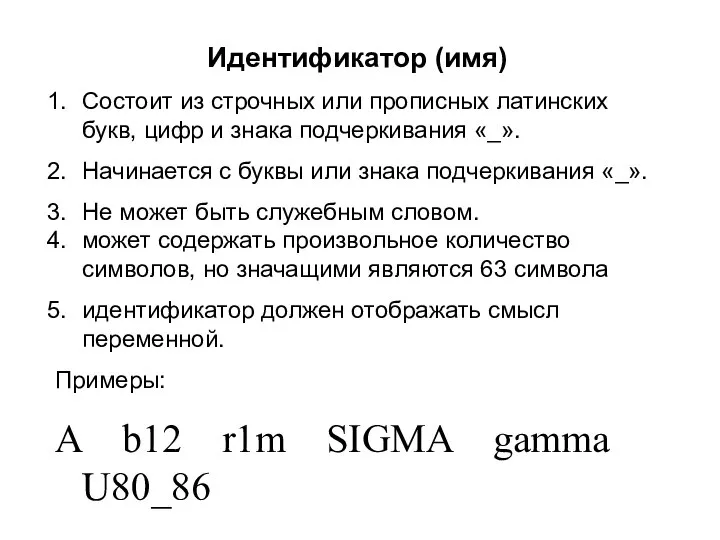 Идентификатор (имя) Состоит из строчных или прописных латинских букв, цифр и