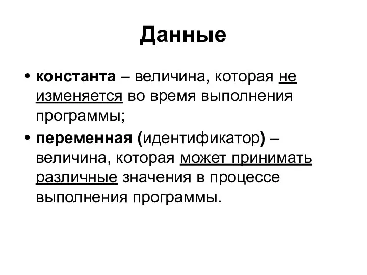 Данные константа – величина, которая не изменяется во время выполнения программы;