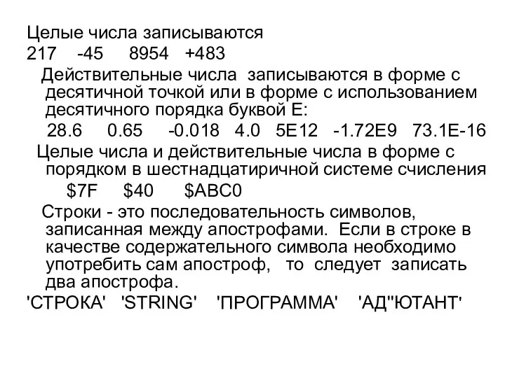 Целые числа записываются 217 -45 8954 +483 Действительные числа записываются в