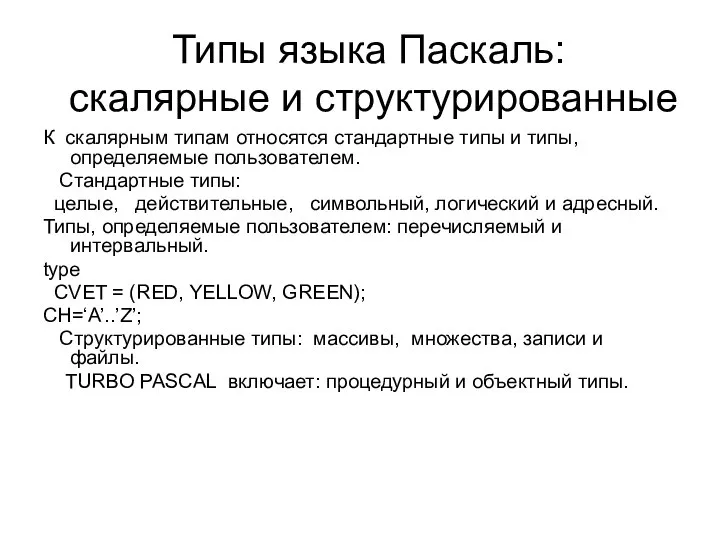 Типы языка Паскаль: скалярные и структурированные К cкалярным типам относятся стандартные