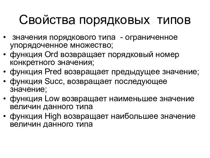 Свойства порядковых типов значения порядкового типа - ограниченное упорядоченное множество; функция