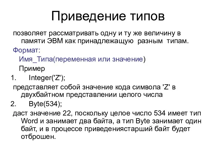 Приведение типов позволяет рассматривать одну и ту же величину в памяти