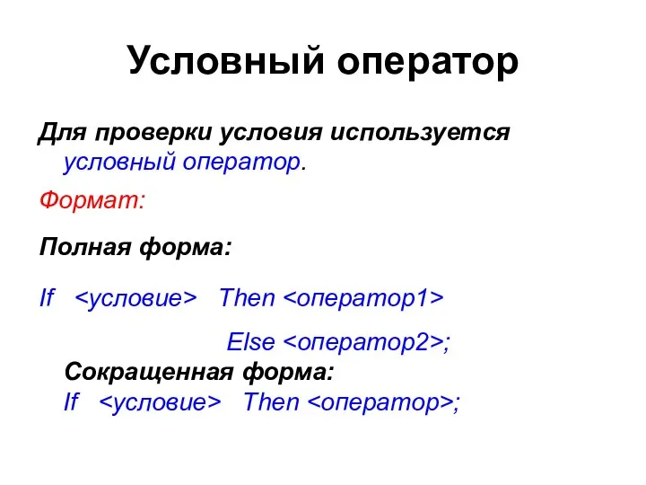 Условный оператор Для проверки условия используется условный оператор. Формат: Полная форма: