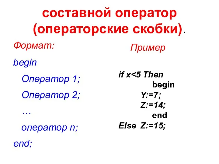 составной оператор (операторские скобки). Формат: begin Оператор 1; Оператор 2; …