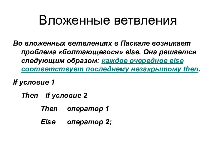 Вложенные ветвления Во вложенных ветвлениях в Паскале возникает проблема «болтающегося» else.