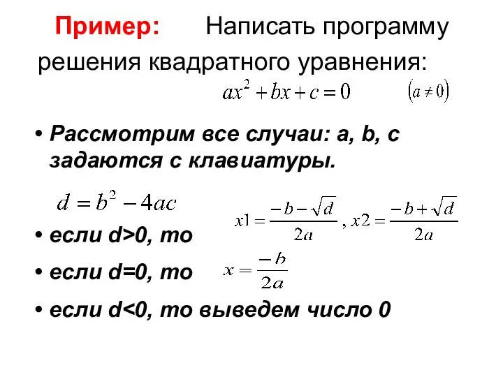 Пример: Написать программу решения квадратного уравнения: Рассмотрим все случаи: a, b,