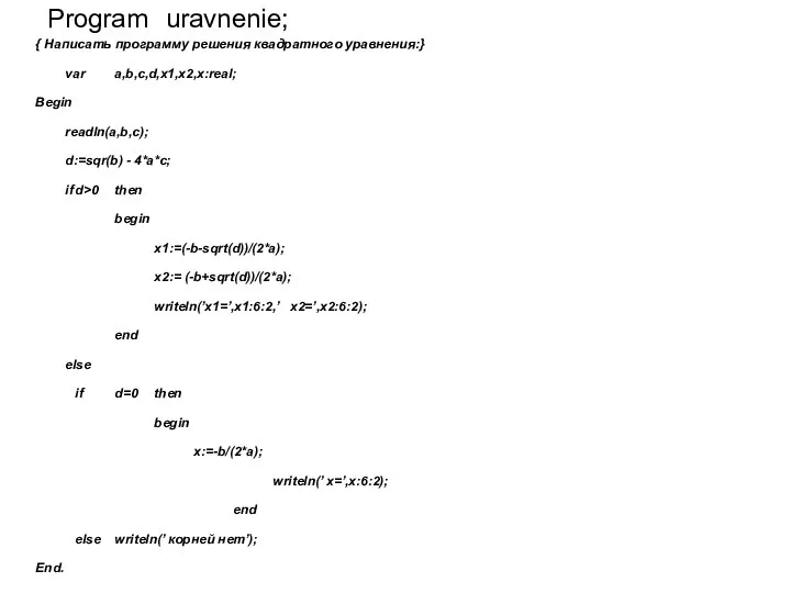 Program uravnenie; { Написать программу решения квадратного уравнения:} var a,b,c,d,x1,x2,x:real; Begin