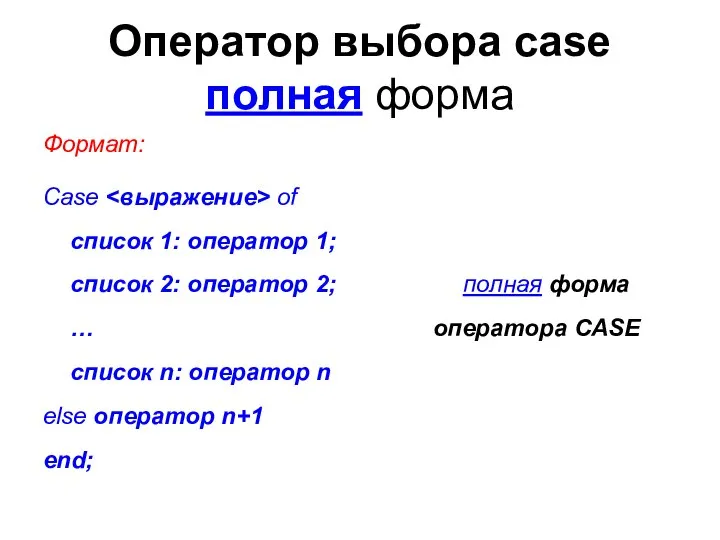 Оператор выбора case полная форма Формат: Case of cписок 1: оператор