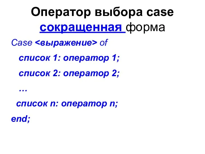 Оператор выбора case сокращенная форма Case of cписок 1: оператор 1;