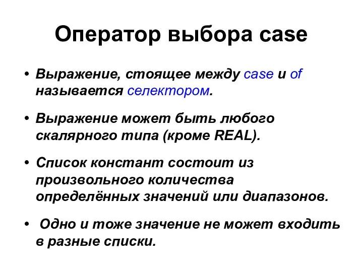 Оператор выбора case Выражение, стоящее между case и of называется селектором.