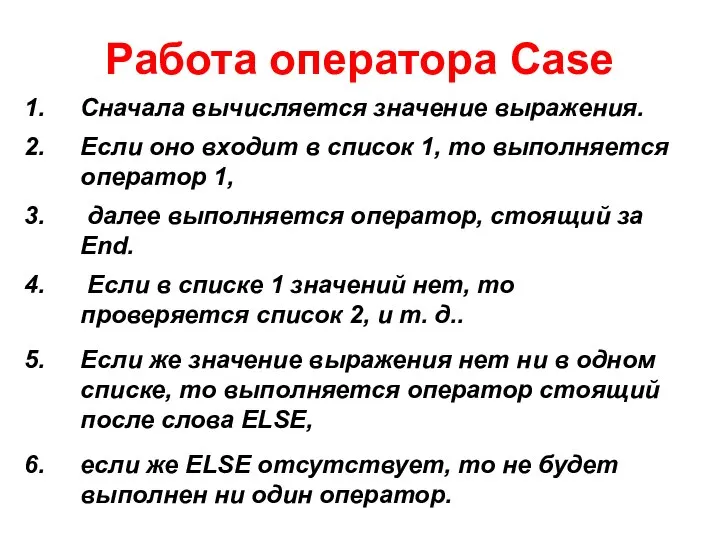 Работа оператора Case Сначала вычисляется значение выражения. Если оно входит в