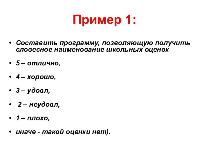 Пример 1: Составить программу, позволяющую получить словесное наименование школьных оценок 5