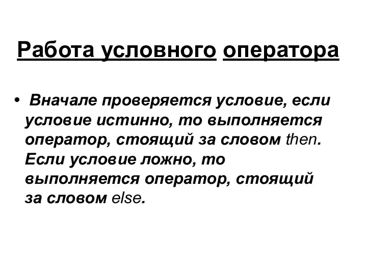 Работа условного оператора Вначале проверяется условие, если условие истинно, то выполняется