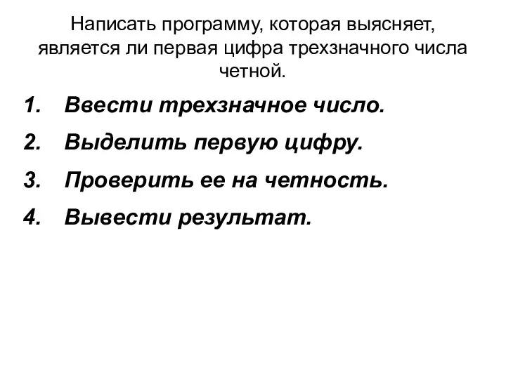 Написать программу, которая выясняет, является ли первая цифра трехзначного числа четной.