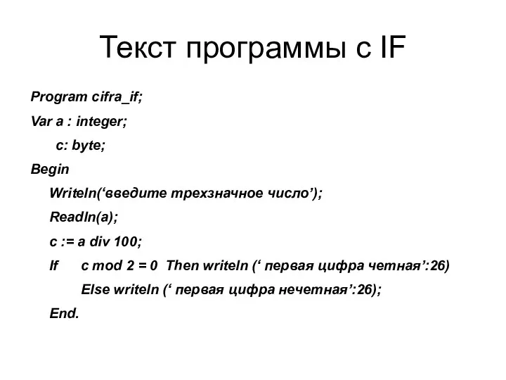 Текст программы с IF Program cifra_if; Var a : integer; c: