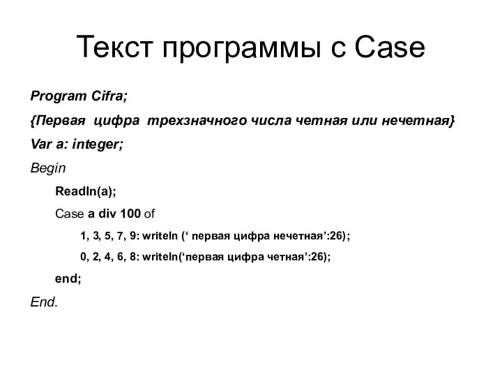 Текст программы с Case Program Cifra; {Первая цифра трехзначного числа четная