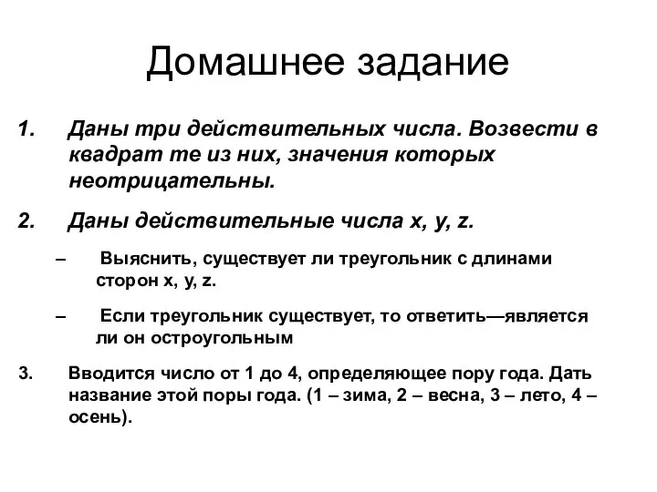 Домашнее задание Даны три действительных числа. Возвести в квадрат те из