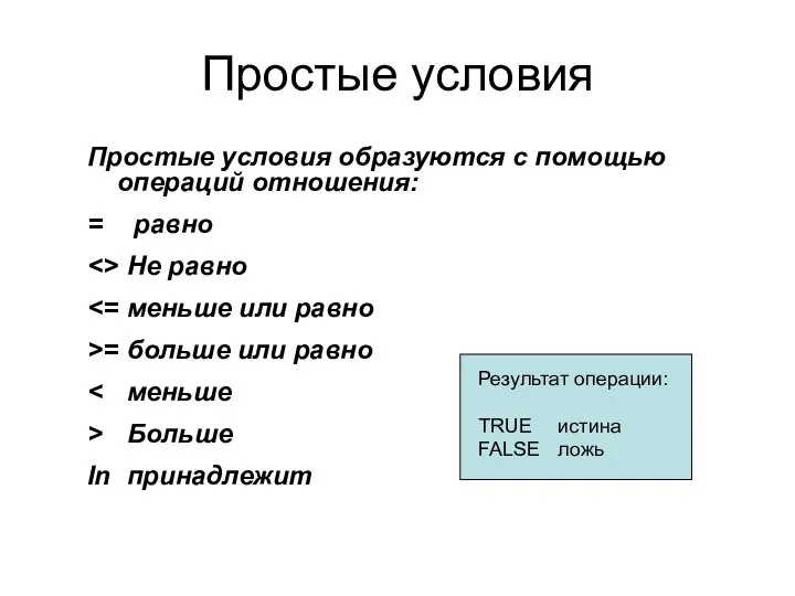 Простые условия Простые условия образуются с помощью операций отношения: = равно