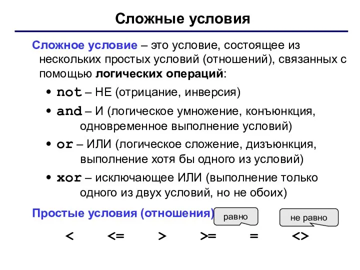 Сложные условия Сложное условие – это условие, состоящее из нескольких простых