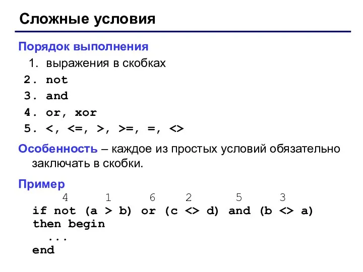 Сложные условия Порядок выполнения выражения в скобках not and or, xor