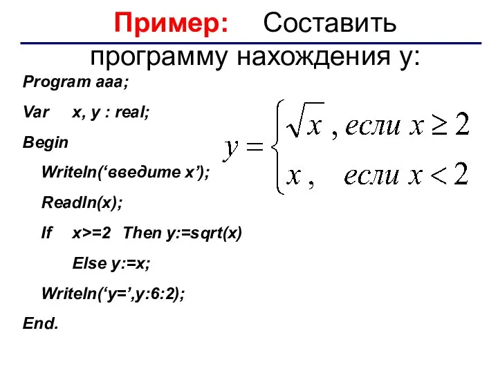 Пример: Составить программу нахождения y: Program aaa; Var x, y :