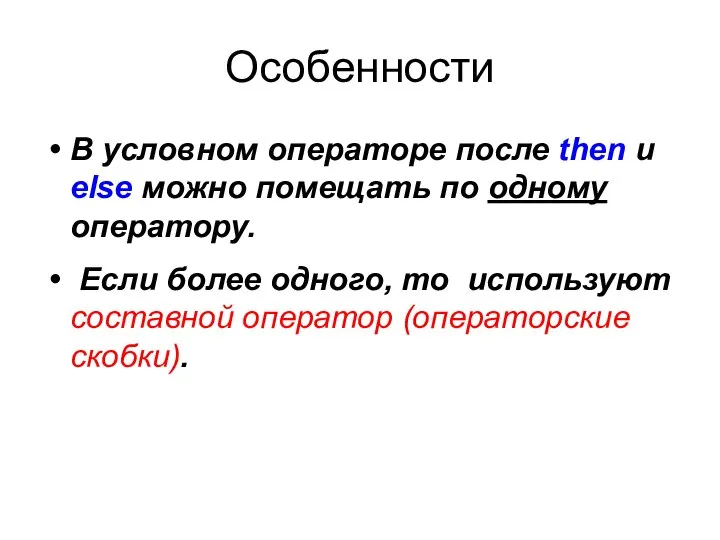 Особенности В условном операторе после then и else можно помещать по