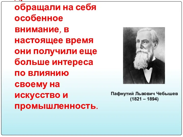 Науки математические с самой глубокой древности обращали на себя особенное внимание,