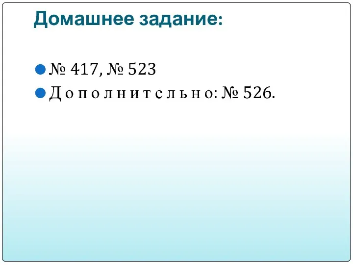 Домашнее задание: № 417, № 523 Д о п о л