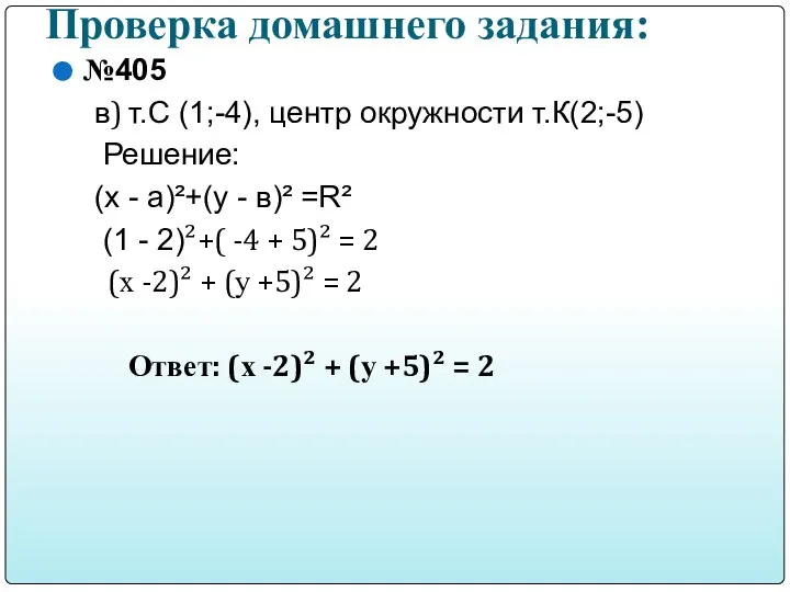 Проверка домашнего задания: №405 в) т.С (1;-4), центр окружности т.К(2;-5) Решение: