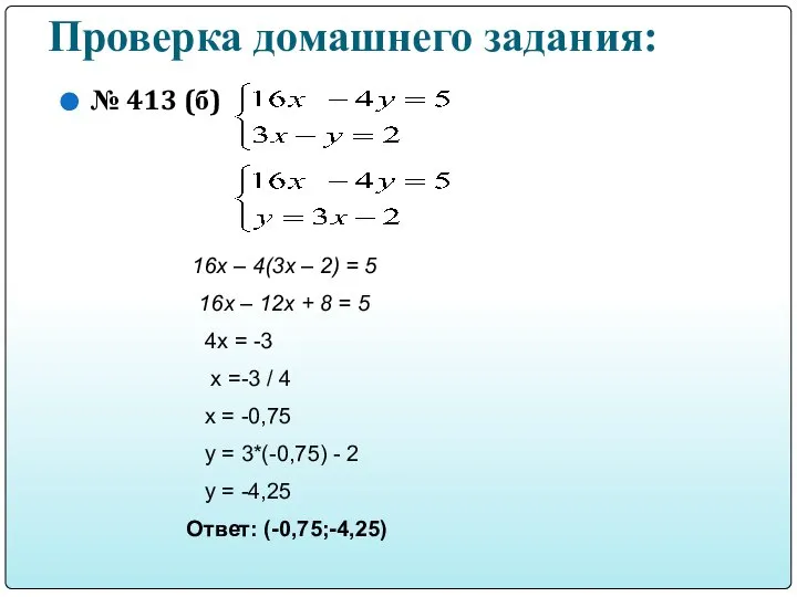 Проверка домашнего задания: № 413 (б) 16х – 4(3х – 2)